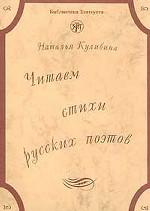 Читаем стихи русских поэтов. Пособие по обучению чтению художественной литературы. 2-е издание