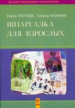 Шпаргалка для взрослых. Психокоррекционная работа с гиперактивными, агрессивными, тревожными и аутичными детьми