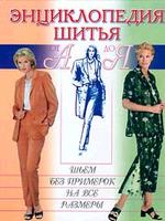 Шьем без примерок на все размеры: Энциклопедия шитья от "А" до "Я"