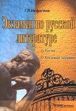 Экзамен по русской литературе. Тесты. Тестовые задания