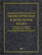 Экологическое и земельное право. Сборник важнейших нормативных актов