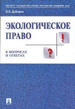 Экологическое право в вопросах и ответах