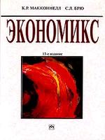 Экономикс: принципы, проблемы и политика В 2-х томах. Том 1