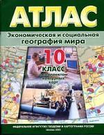 Экономическая и социальная география мира: Атлас. С комплектом контурных карт, 10 класс