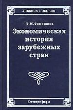 Экономическая история зарубежных стран: учебное пособие