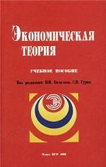 Экономическая теория: учебное пособие