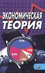 Экономическая теория