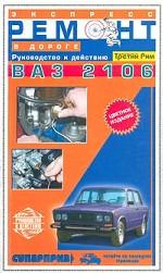 Экспресс - ремонт в дороге ВАЗ - 2106. Руководство к действию
