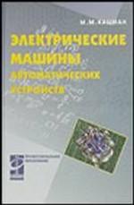 Электрические машины автоматических устройств: учебное пособие для электротехнических специальностей техникумов