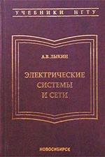 Электрические системы и сети