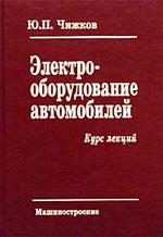 Электрооборудование автомобилей: курс лекций. Часть 1