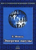 Энергия паузы. Психологические игры и упражнения: практическое пособие