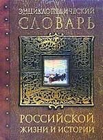 Энциклопедический словарь российской жизни и истории. XVIII - начало XX вв