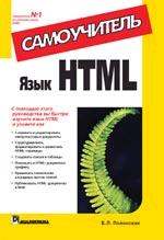Язык HTML. Самоучитель