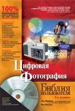 Цифровая фотография. Библия пользователя. 2-е издание