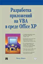 Разработка приложений на VBA в среде Office XP