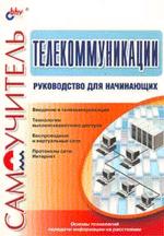 Телекоммуникации. Руководство для начинающих