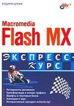 Macromedia Flash MX 2004. Экспресс-курс