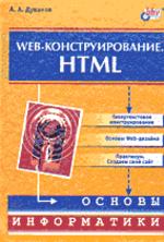 Web - конструирование. HTML