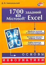 1700 заданий по Microsoft Excel