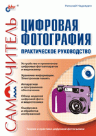 Цифровая фотография. Практическое руководство