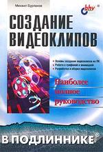 Создание видеоклипов