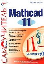 Самоучитель Mathcad 11