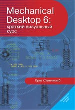 Mechanical Desktop 6: краткий визуальный курс