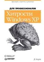 Хитрости Windows XP
