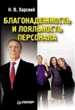 Благонадежность и лояльность персонала