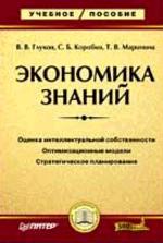 Экономика знаний