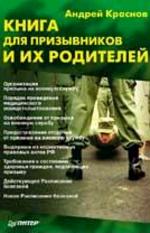 Книга для призывников и их родителей
