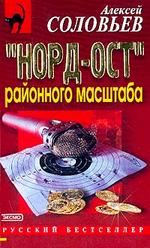 "Норд-Ост" районного масштаба