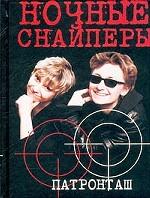 "Ночные снайперы": Патронташ: Книга-полуперевертыш