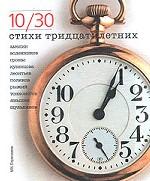 10/30. Стихи тридцатилетних