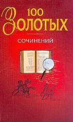 100 "золотых" сочинений