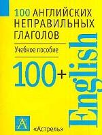 100 английских неправильных глаголов