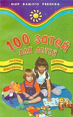 100 затей для детей. Ребусы, загадки, кроссворды, раскраски