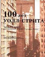 100 лет Уолл-стрита