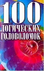 100 логических головоломок