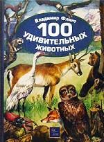 100 удивительных животных