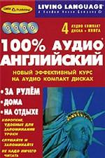 100% аудио английский. Начальный и средний уровень книга + 4 CD