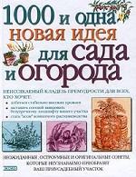 1000 и одна новая идея для сада и огорода
