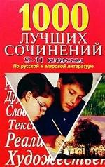 1000 лучших сочинений. 5-11 классы. По русскому языку и мировой литературе