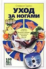 Уход за ногами