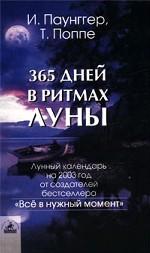 365 дней в ритмах Луны