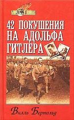 42 покушения на Адольфа Гитлера