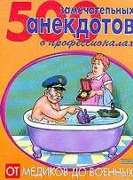 500 замечательных анекдотов о профессионалах от медиков до военных