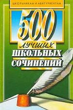 500 лучших школьных сочинений
