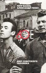 60-е. Мир советского человека